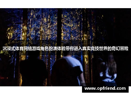 沉浸式体育网络游戏角色扮演体验带你进入真实竞技世界的奇幻冒险