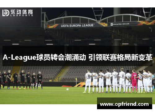 A-League球员转会潮涌动 引领联赛格局新变革