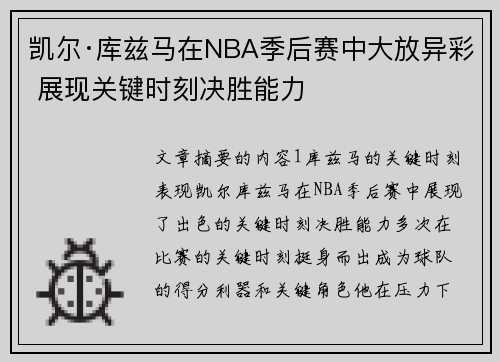 凯尔·库兹马在NBA季后赛中大放异彩 展现关键时刻决胜能力