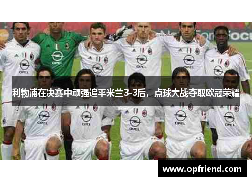 利物浦在决赛中顽强追平米兰3-3后，点球大战夺取欧冠荣耀