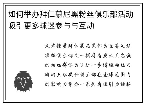 如何举办拜仁慕尼黑粉丝俱乐部活动吸引更多球迷参与与互动