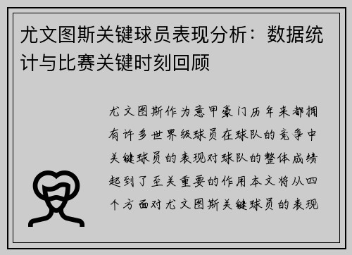 尤文图斯关键球员表现分析：数据统计与比赛关键时刻回顾