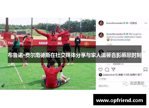布鲁诺·费尔南德斯在社交媒体分享与家人温馨合影感恩时刻