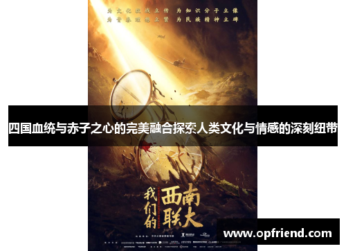 四国血统与赤子之心的完美融合探索人类文化与情感的深刻纽带