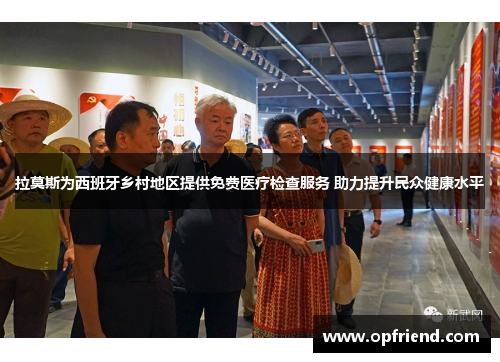 拉莫斯为西班牙乡村地区提供免费医疗检查服务 助力提升民众健康水平