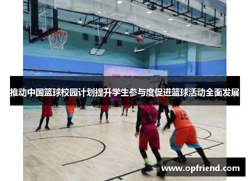 推动中国篮球校园计划提升学生参与度促进篮球活动全面发展