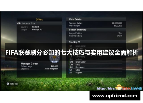 FIFA联赛刷分必知的七大技巧与实用建议全面解析