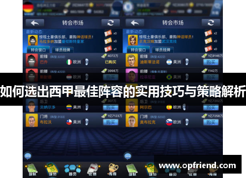如何选出西甲最佳阵容的实用技巧与策略解析