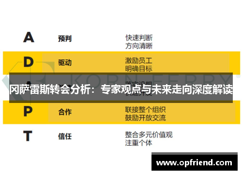 冈萨雷斯转会分析：专家观点与未来走向深度解读