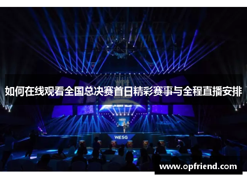 如何在线观看全国总决赛首日精彩赛事与全程直播安排