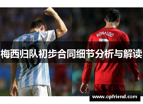 梅西归队初步合同细节分析与解读