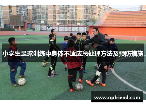 小学生足球训练中身体不适应急处理方法及预防措施