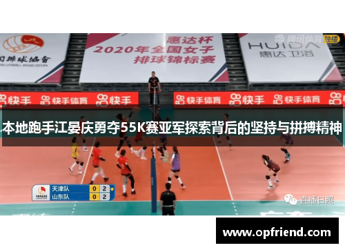 本地跑手江晏庆勇夺55K赛亚军探索背后的坚持与拼搏精神