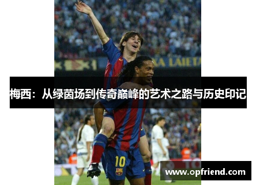 梅西：从绿茵场到传奇巅峰的艺术之路与历史印记
