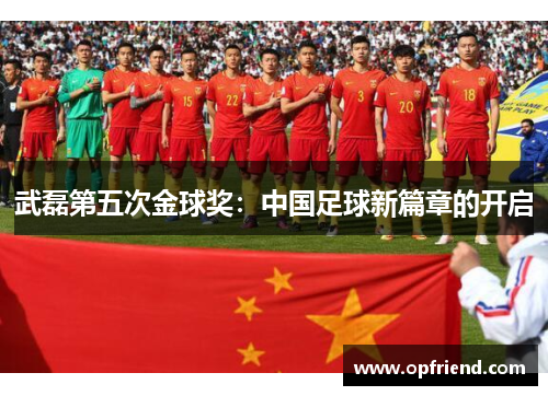 武磊第五次金球奖：中国足球新篇章的开启