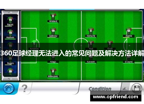 360足球经理无法进入的常见问题及解决方法详解