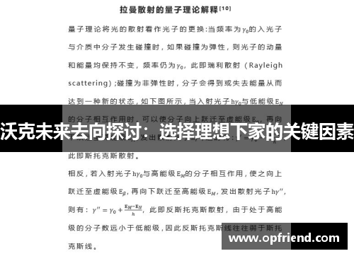 沃克未来去向探讨：选择理想下家的关键因素