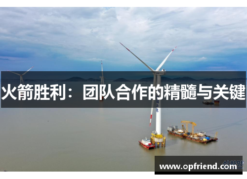 火箭胜利：团队合作的精髓与关键