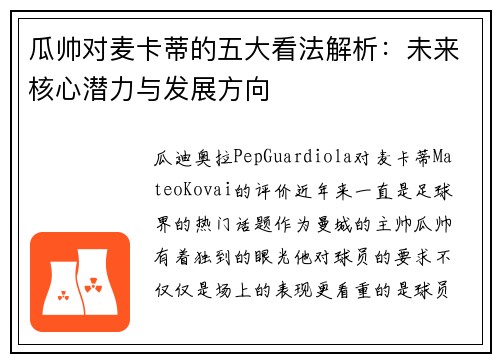 瓜帅对麦卡蒂的五大看法解析：未来核心潜力与发展方向