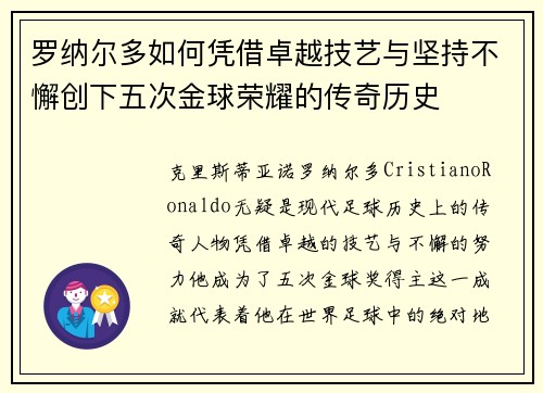 罗纳尔多如何凭借卓越技艺与坚持不懈创下五次金球荣耀的传奇历史