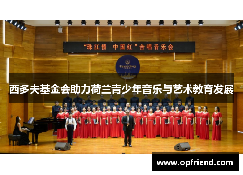 西多夫基金会助力荷兰青少年音乐与艺术教育发展
