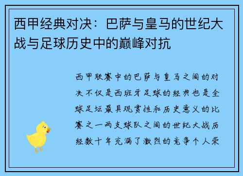 西甲经典对决:巴萨与皇马的世纪大战与足球历史中的巅峰对抗 西甲经典对决:巴萨与皇马的世纪大战与足球历史中的巅峰对抗