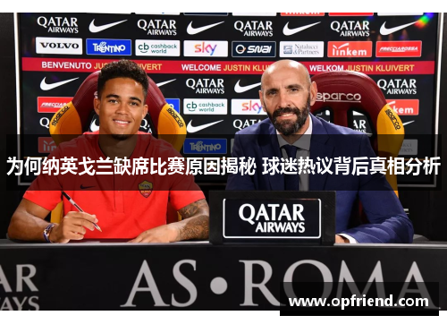 为何纳英戈兰缺席比赛原因揭秘 球迷热议背后真相分析 为何纳英戈兰缺席比赛原因揭秘 球迷热议背后真相分析