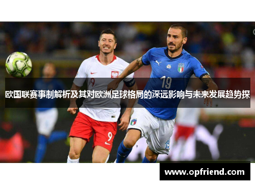 欧国联赛事制解析及其对欧洲足球格局的深远影响与未来发展趋势探 欧国联赛事制解析及其对欧洲足球格局的深远影响与未来发展趋势探