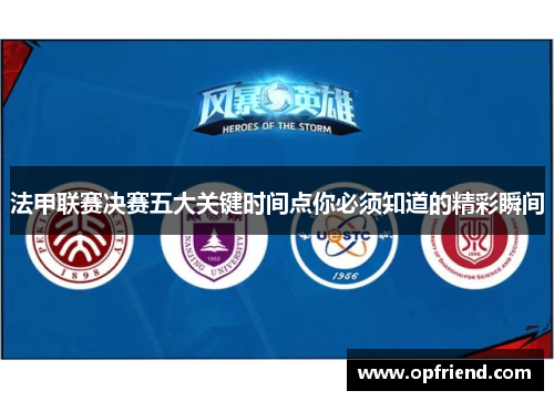 法甲联赛决赛五大关键时间点你必须知道的精彩瞬间 法甲联赛决赛五大关键时间点你必须知道的精彩瞬间