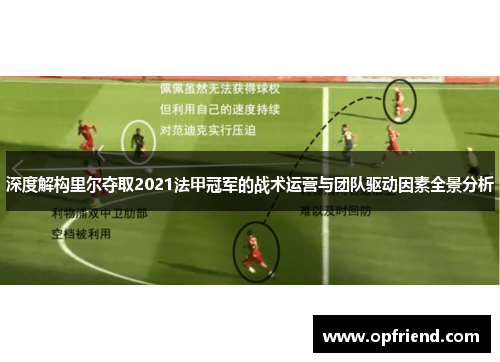 深度解构里尔夺取2021法甲冠军的战术运营与团队驱动因素全景分析 深度解构里尔夺取2021法甲冠军的战术运营与团队驱动因素全景分析