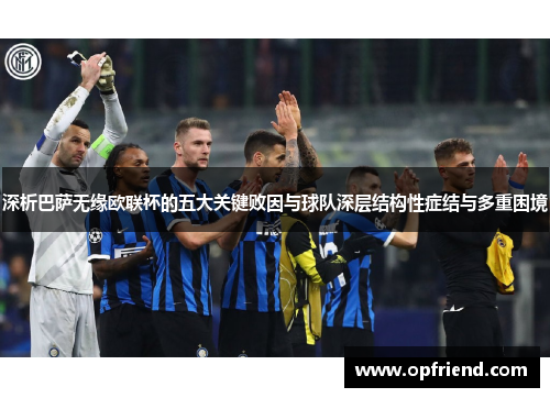 深析巴萨无缘欧联杯的五大关键败因与球队深层结构性症结与多重困境