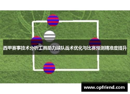 西甲赛事技术分析工具助力球队战术优化与比赛预测精准度提升