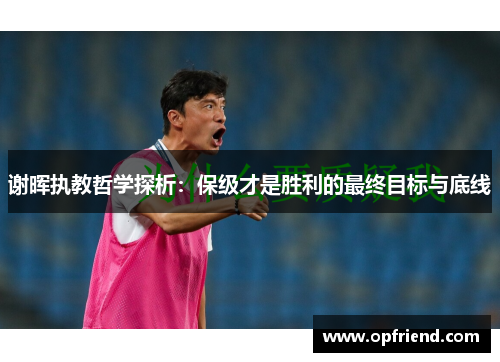 谢晖执教哲学探析：保级才是胜利的最终目标与底线