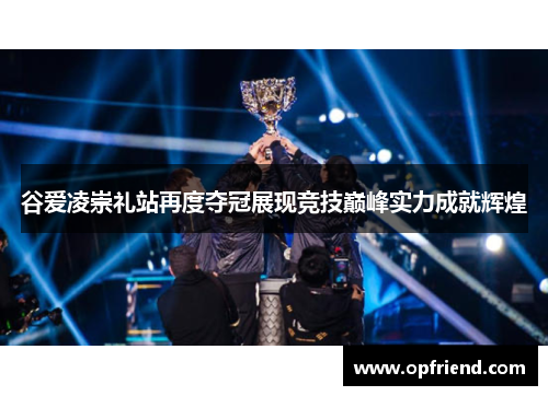 谷爱凌崇礼站再度夺冠展现竞技巅峰实力成就辉煌