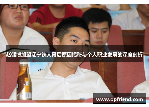 赵健博加盟辽宁铁人背后原因揭秘与个人职业发展的深度剖析